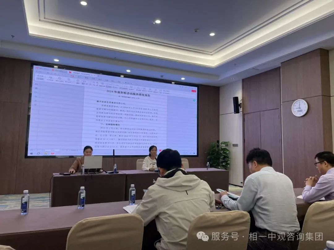 筑牢合规之基，赋能企业发展！相一中观向赣州旅投作2024年度财税服务总结汇报