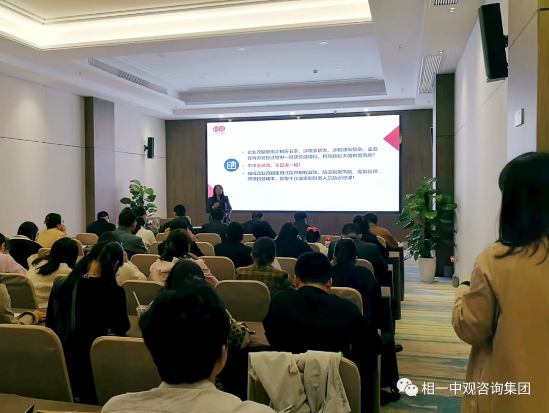 相一中观受邀为国企改制重组及资产股权划转进行涉税辅导